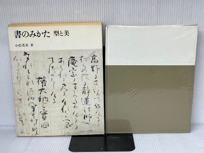 書のみかた―型と美 第一法規出版 小松茂美