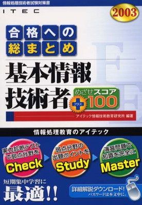 【Kako】【3点まとめ】 合格への総まとめ基本情報技術者めざせスコア+100 2003 (情報処理
