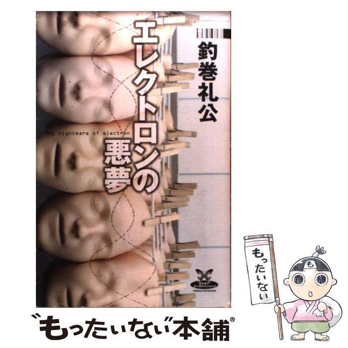 単行本ISBN-10エレクトロンの悪夢/角川書店/釣巻礼公 - 文学/小説