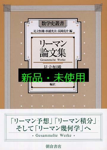 リーマン論文集 リーマン論文集 (数学史叢書) | 恒雄, 足立, 光夫, 杉浦, 亮介