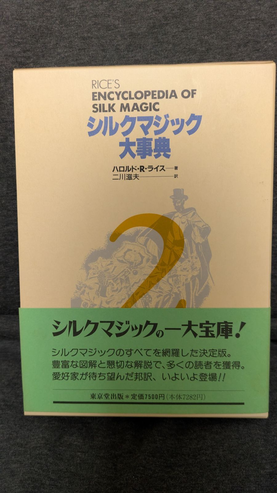 シルクマジック大事典 マジック本 東京堂出版 図解 カードマジック大事典 新装版 | 宮中 桂煥, TON・おのさか