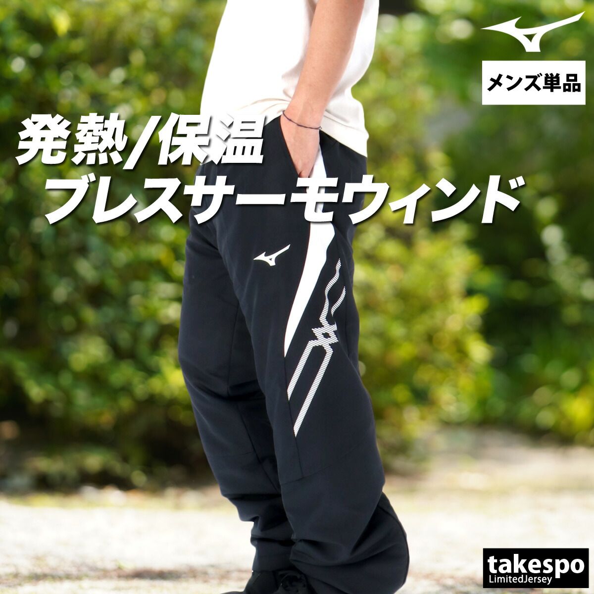 ミズノ MCライン ブレスサーモ ロングパンツ メンズ ブランド Mizuno ウインドパンツ 中綿入り 防風 はっ水 撥水 保温 吸湿発熱 裏起毛 トリコット 黒 冬 32MFC630 大きいサイズ 有 スポーツウェア トレーニングウェア スポーツ