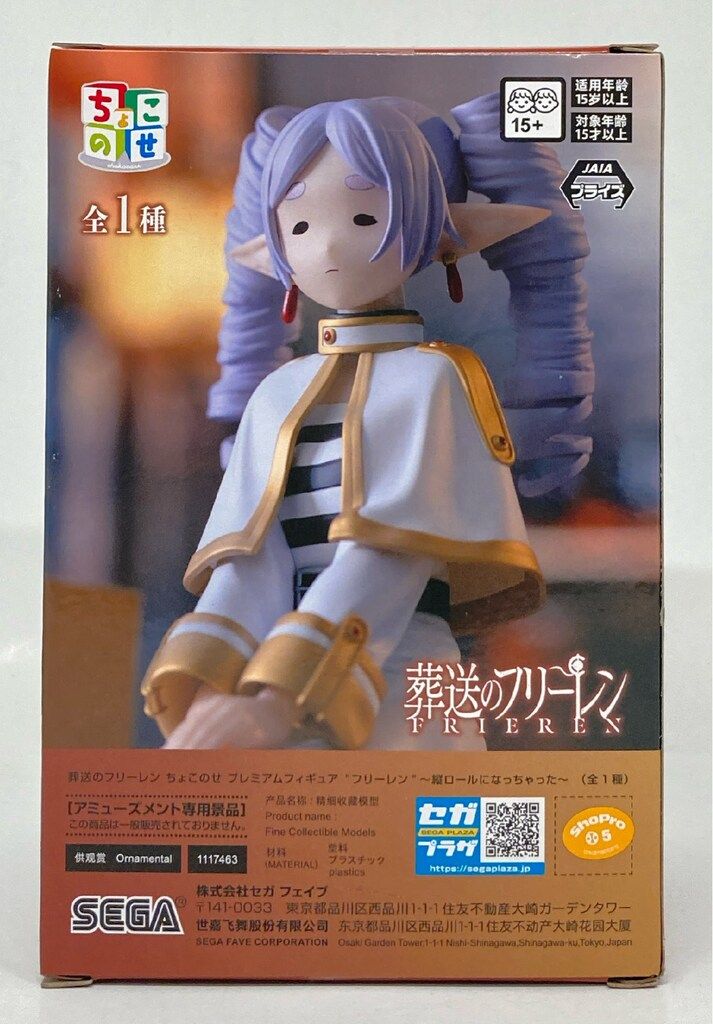 セガ ちょこのせ プレミアムフィギュア 葬送のフリーレン フリーレン