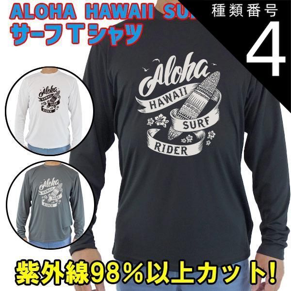 種類4:BLACK/L 男女兼用 Ｔシャツタイプ長袖ラッシュガード サーフＴシャツ メンズ/レディース UPF50+ 【ALOHA HAWAII SURF RIDER】オリジナル[返品交換キャンセル不可]