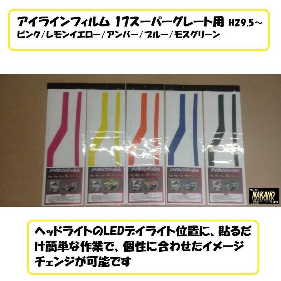 トラック用 アイラインフィルム カラー選択 17スーパーグレート用