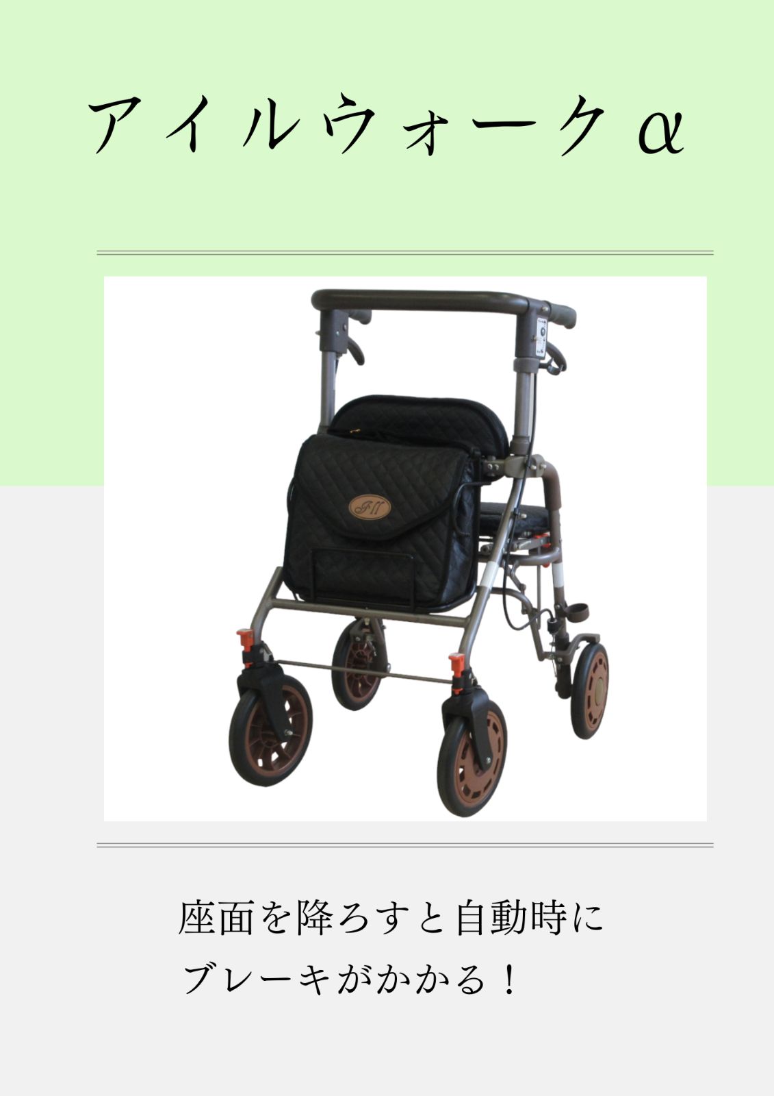 アイルリンク 座面連動ブレーキ付歩行器 アイルウォークα - 歩行