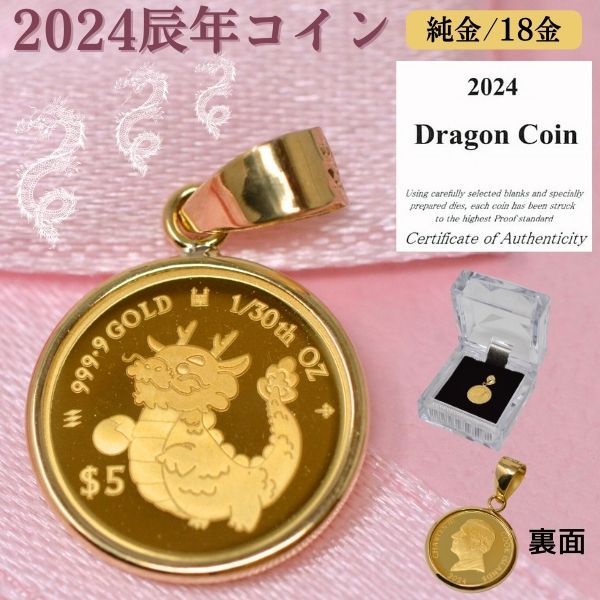 2025年 コインペンダント 干支 辰年 コイン 龍 ドラゴン Dragon Coin コイン ペンダント トップ 純金 24金 枠 18金 k18 18k 1|30オンス 小 サイズ