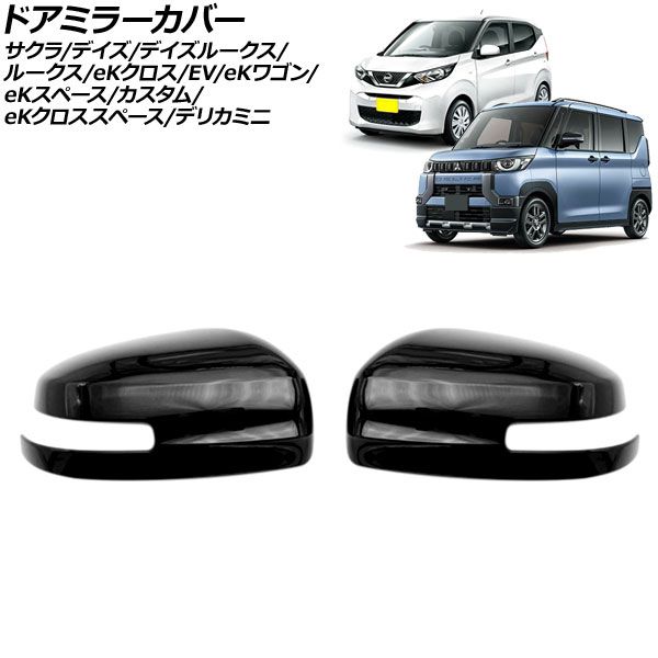 ドアミラーカバー 三菱 eKクロス B30系 2019年03月～ ブラック ABS樹脂製 入数 1セット 左右 AP-DM244-BK