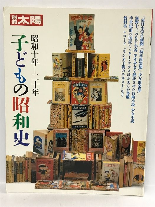 別冊太陽 子どもの昭和史 昭和十年-二十年 平凡社 - メルカリ