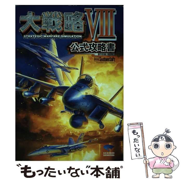 【中古】 大戦略８公式攻略書 Ｗｉｎｄｏｗｓ/誠文堂新光社/エヴァース 中古】 大戦略8公式攻略書 Windows / エヴァース / 誠文