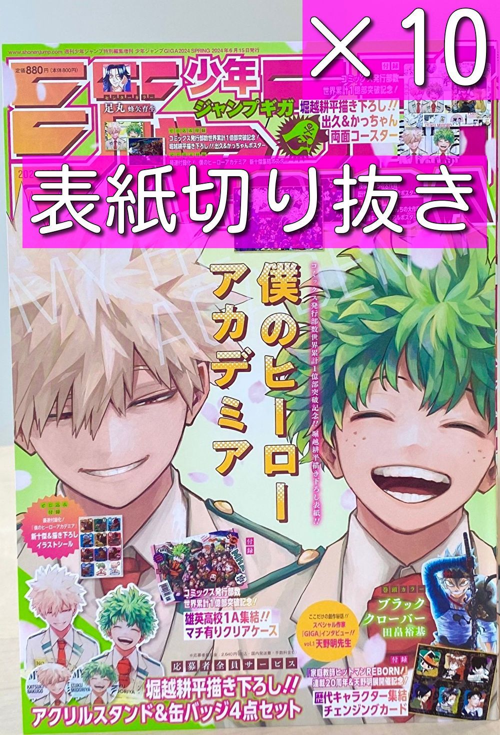 ☆安心の匿名配送☆ジャンプGIGA Spring 表紙切り抜き×10 ヒロアカ 僕