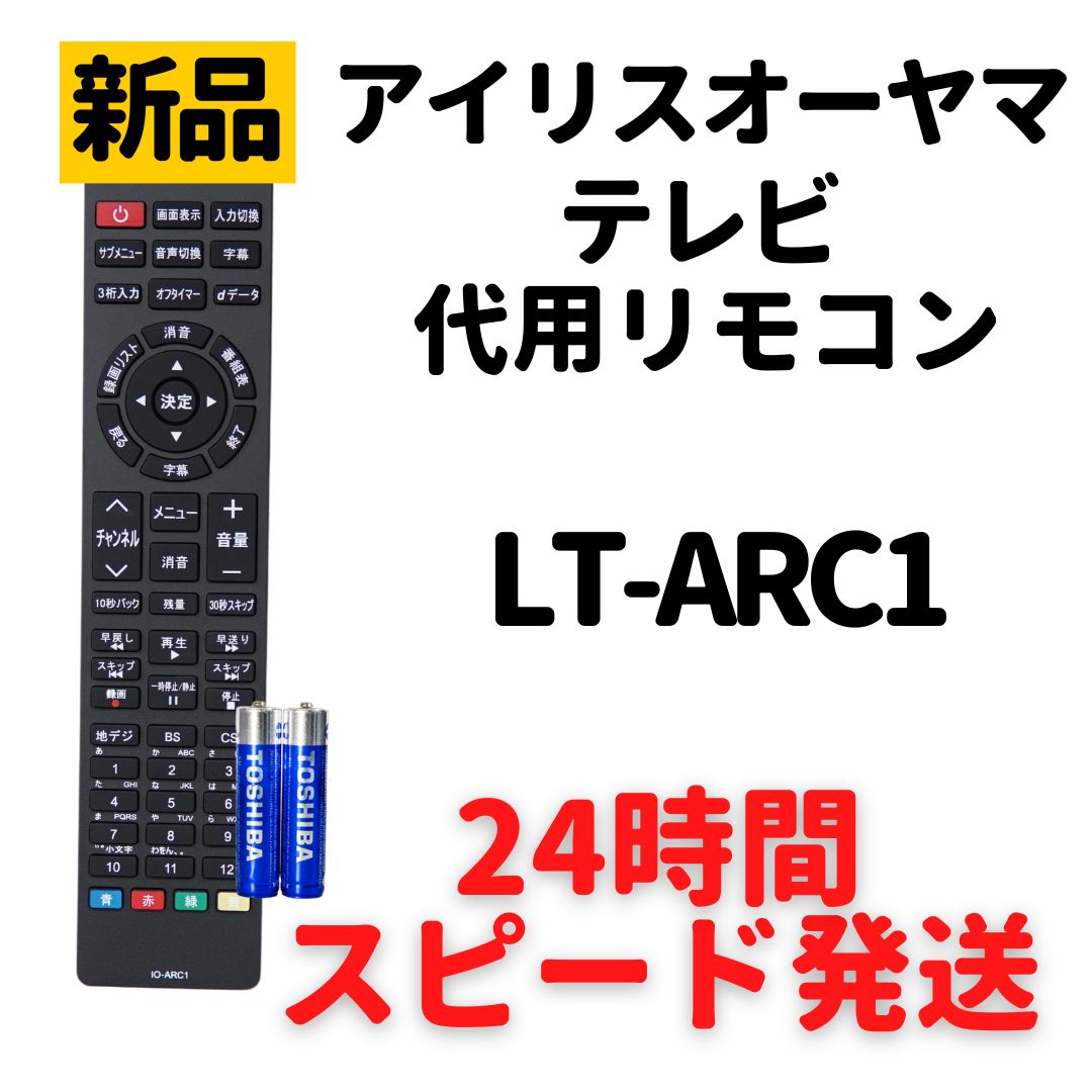 アイリスオーヤマ テレビ リモコン 電池付 LT-ARC1 LT-43A420 T-43A620