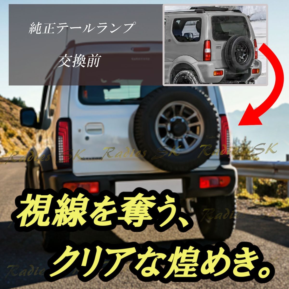 スズキ ジムニー JB23 JB33 JB43 LED テールランプ 流れる