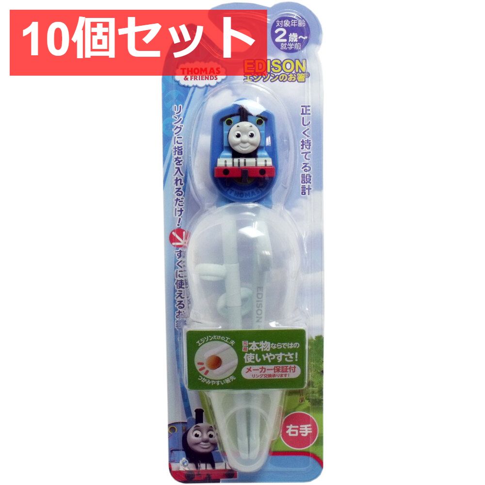 10個セット エジソンのお箸 トーマス ケース付き 右手用