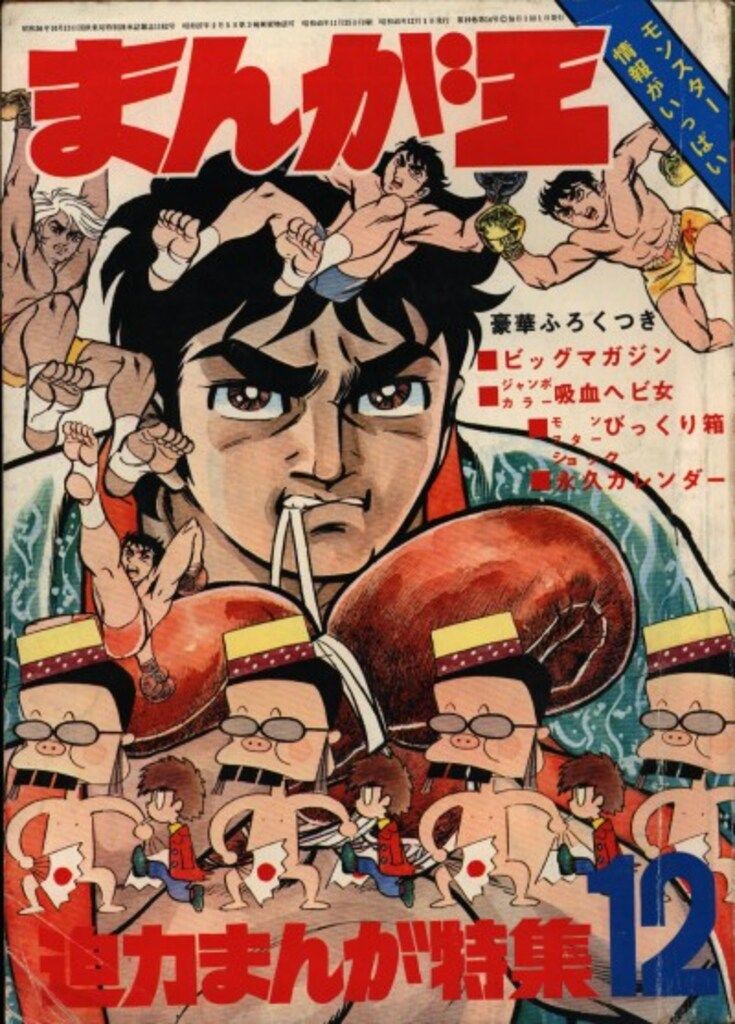 秋田書店 まんが王1961年(昭和36年)12月号 3612