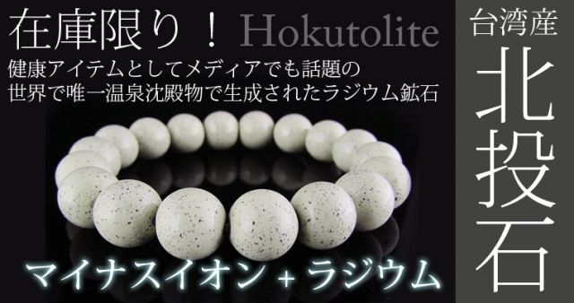 台湾産北投石12mmブレスレット ラジウム