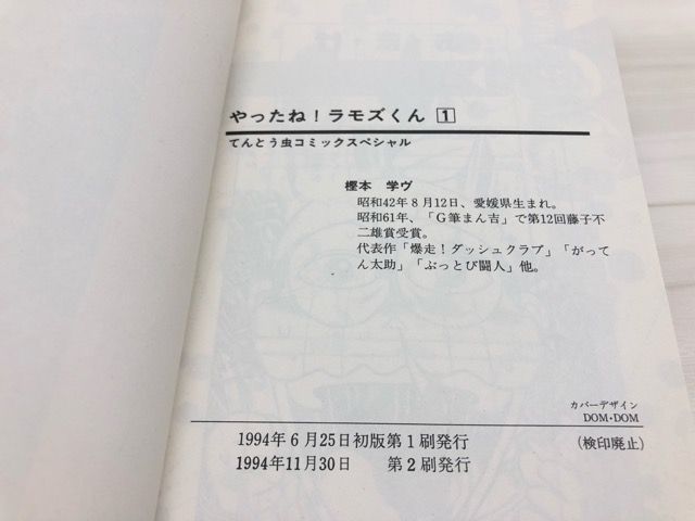 超レア やったね！ラモズくん 1〜5巻 コロコロコミック 樫本学ヴ やったね！ラモズくん(1) てんとう虫CSP 中古漫画・コミック