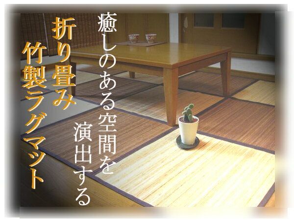 市松模様　アジアンテイスト　竹ラグマット　折り畳み竹製ラグマット １３０ｘ１９５