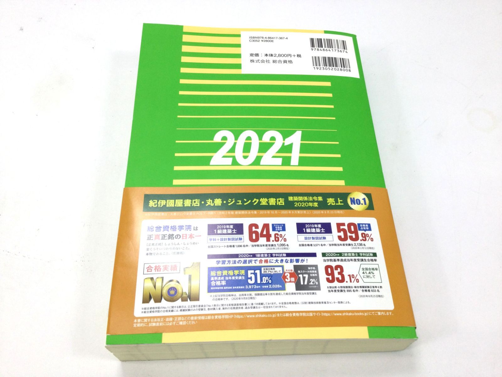 建築基準法関係法令集 2021年版(令和3年版) (一級建築士) - その他