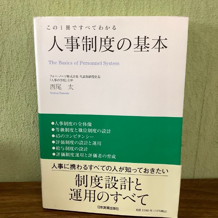 この１冊ですべてわかる　人事制度の基本