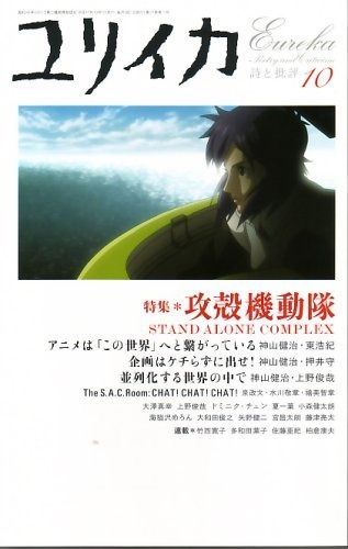 ユリイカ2005年10月号 特集 攻殻機動隊 STAND ALONE COMPLEX