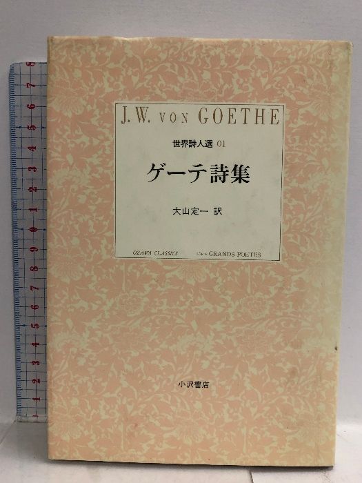 ゲーテ詩集—世界詩人選〈1〉 (小沢クラシックス) ゲーテ詩集 (小沢クラシックス 世界の詩 世界詩人選 1) 小沢書店