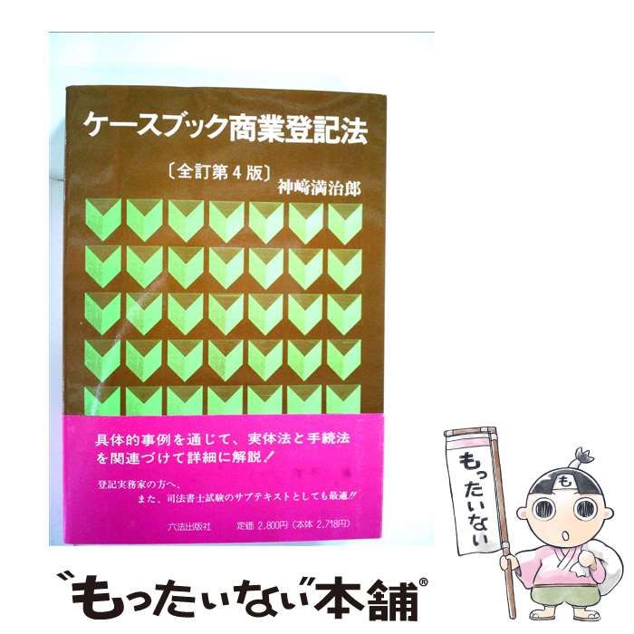 【中古】 ケースブック商業登記法 全訂第5版 / 神崎満治郎 / 六法出版社 書籍 神﨑満治郎 通販｜ブックオフ公式オンラインストア 中古本・書籍 全訂第６版&frasl;六法出版社&frasl;神崎満治郎（単行本） 全訂第６版&frasl;六法出版社&frasl;神崎満