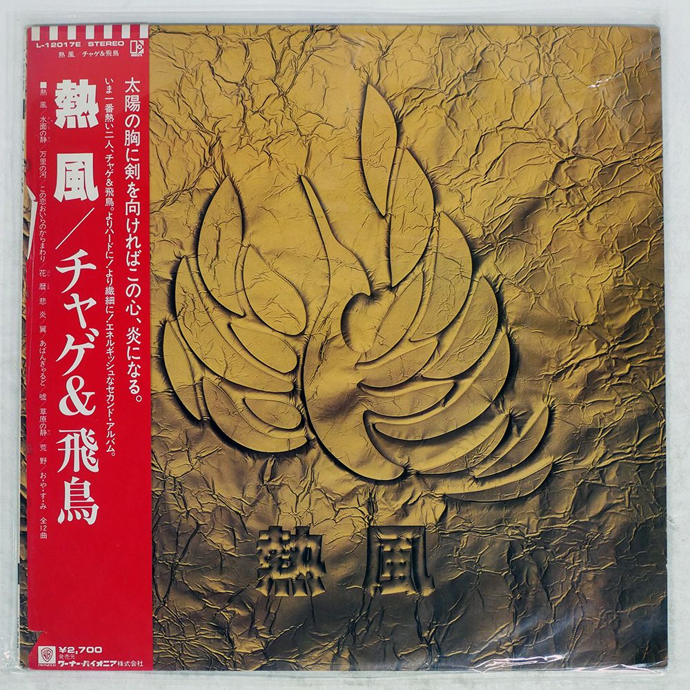 帯付き 国内盤 チャゲ&飛鳥/熱風/WARNER L12017E LP - メルカリ