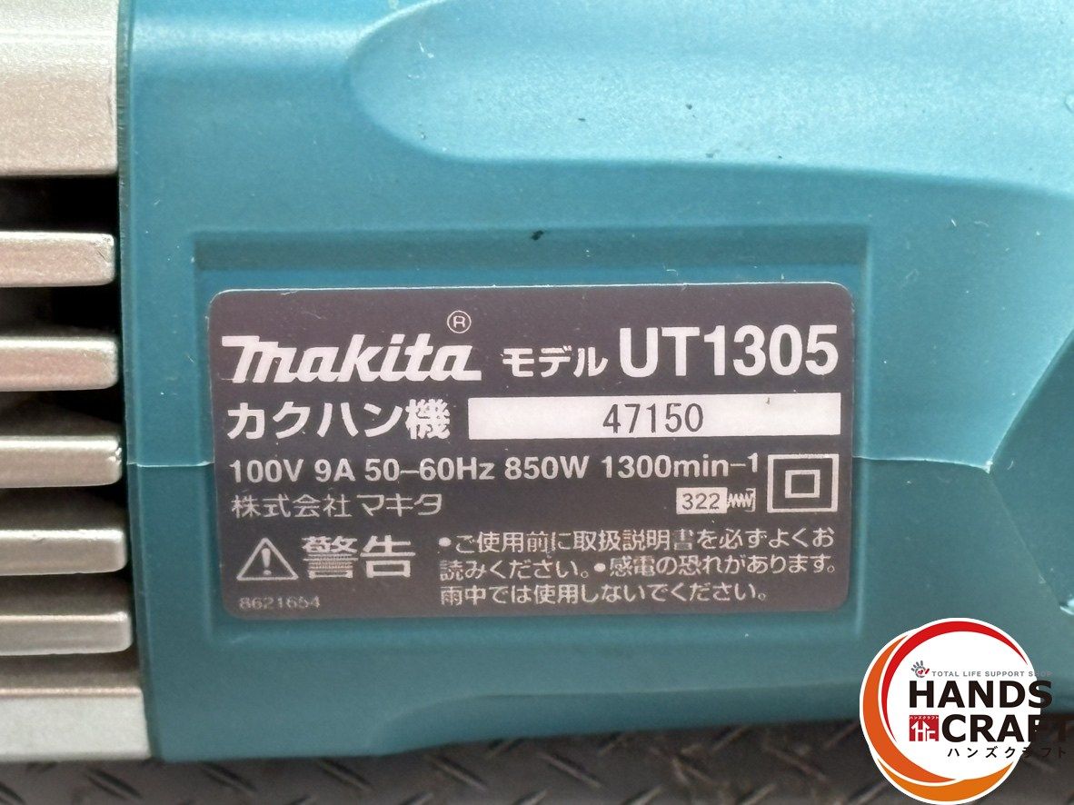 〇マキタ Makita UT1305 カクハン機 本体のみ ハンズクラフト佐賀 HRDEVELOPMENT_JP