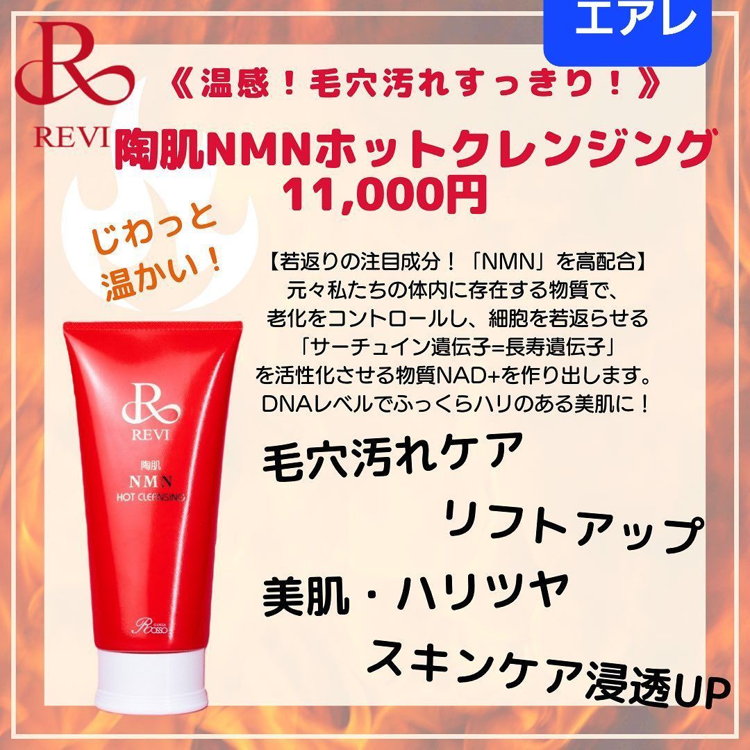 賜物 REVI ルヴィ 陶肌NMNホットクレンジング200ｇ 次回購入割引有り