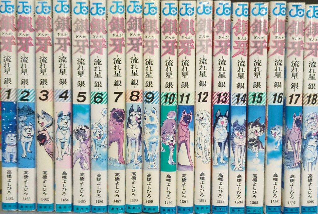 集英社 ジャンプコミックス 高橋よしひろ !!)銀牙 全18巻 再版セット