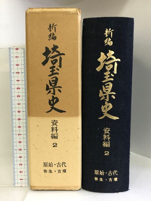 新編 埼玉県史（資料編11）近世2・騒擾   昭和５６年  発行：埼玉県