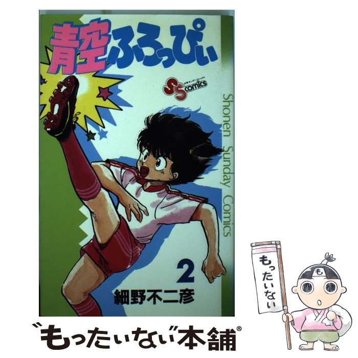 【中古】 青空ふろっぴぃ ２/小学館/細野不二彦 青空ふろっぴぃ 2 | 細野不二彦 | 【試し読みあり】 – 小学館