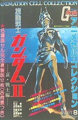 機動戦士 ガンダムⅡ 哀・戦士編 アニメセル・コレクション