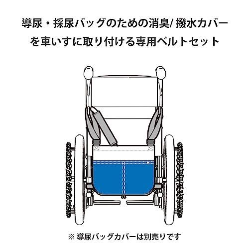 導尿・採尿バッグカバー用車いすベルトとホースカバーセット - メルカリ