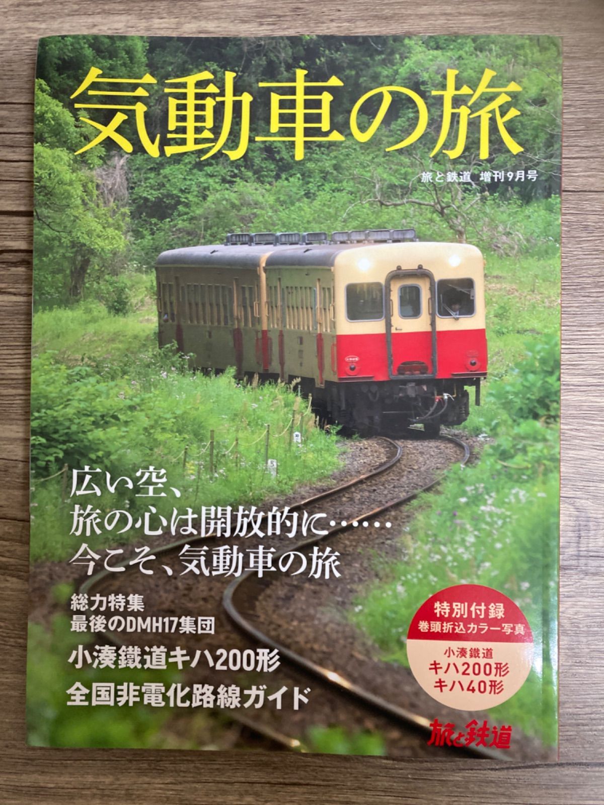 旅と鉄道2021年増刊9月号 気動車の旅 - 趣味