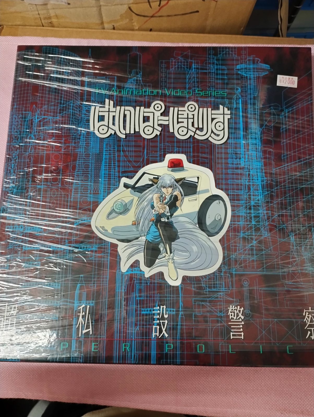 新品未開封！値下げ！矢沢水吉ヒストリー　レザーディスク 中古 はいぱーぽりす 超私設警察 LD レーザーディスク ANIMEX