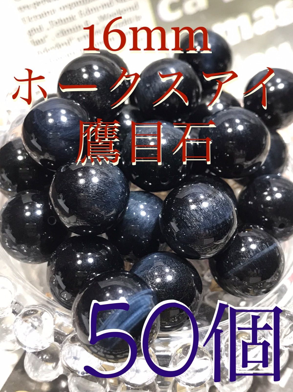 16 mm玉 ホークスアイ 鷹目石 1 mm穴パーツ