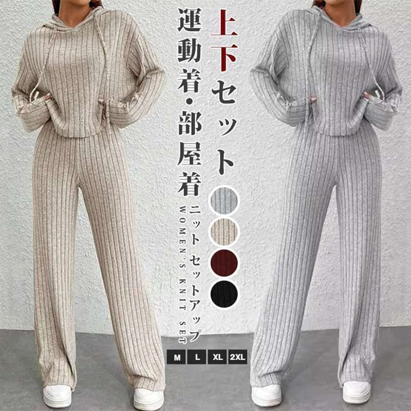 ニット セットアップ 即 OK レディース 秋 春 冬 長袖 プルオーバー パーカー ワイドパンツ ニットパンツ 上下セット 通勤 通学 カジュアル シンプル ゆったり リブニット 無地 ファッション 運動着 部屋着 ルームウエア qbl13