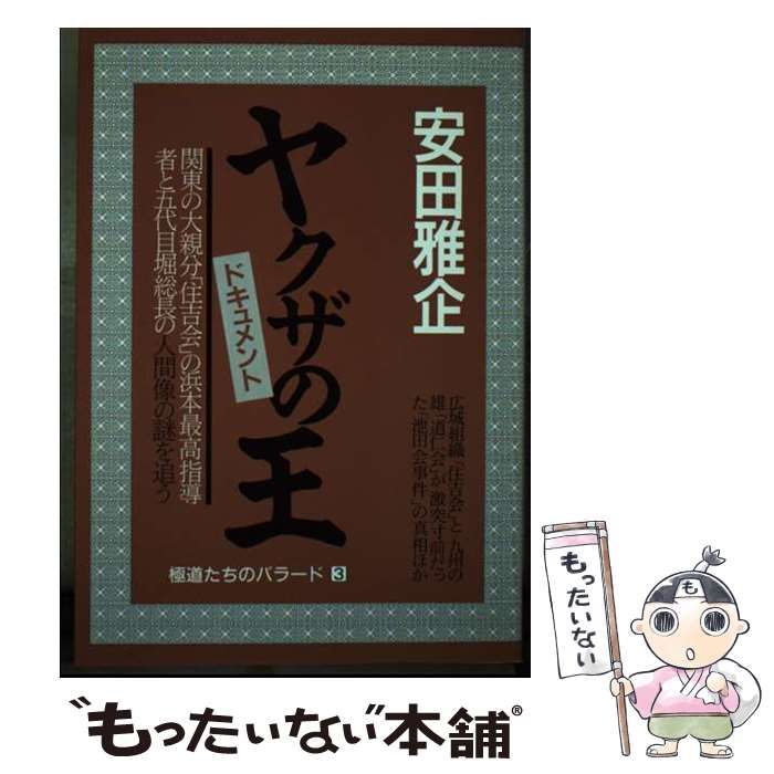 【中古】 ヤクザの王 浜本政吉と堀政夫 ドキュメント 新装改訂版 (極道たちのバラード 6) / 安田雅企 / 青年書館