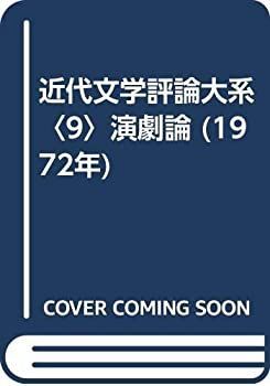【中古-非常に良い】 近代文学評論大系 9 演劇論 (1972年)