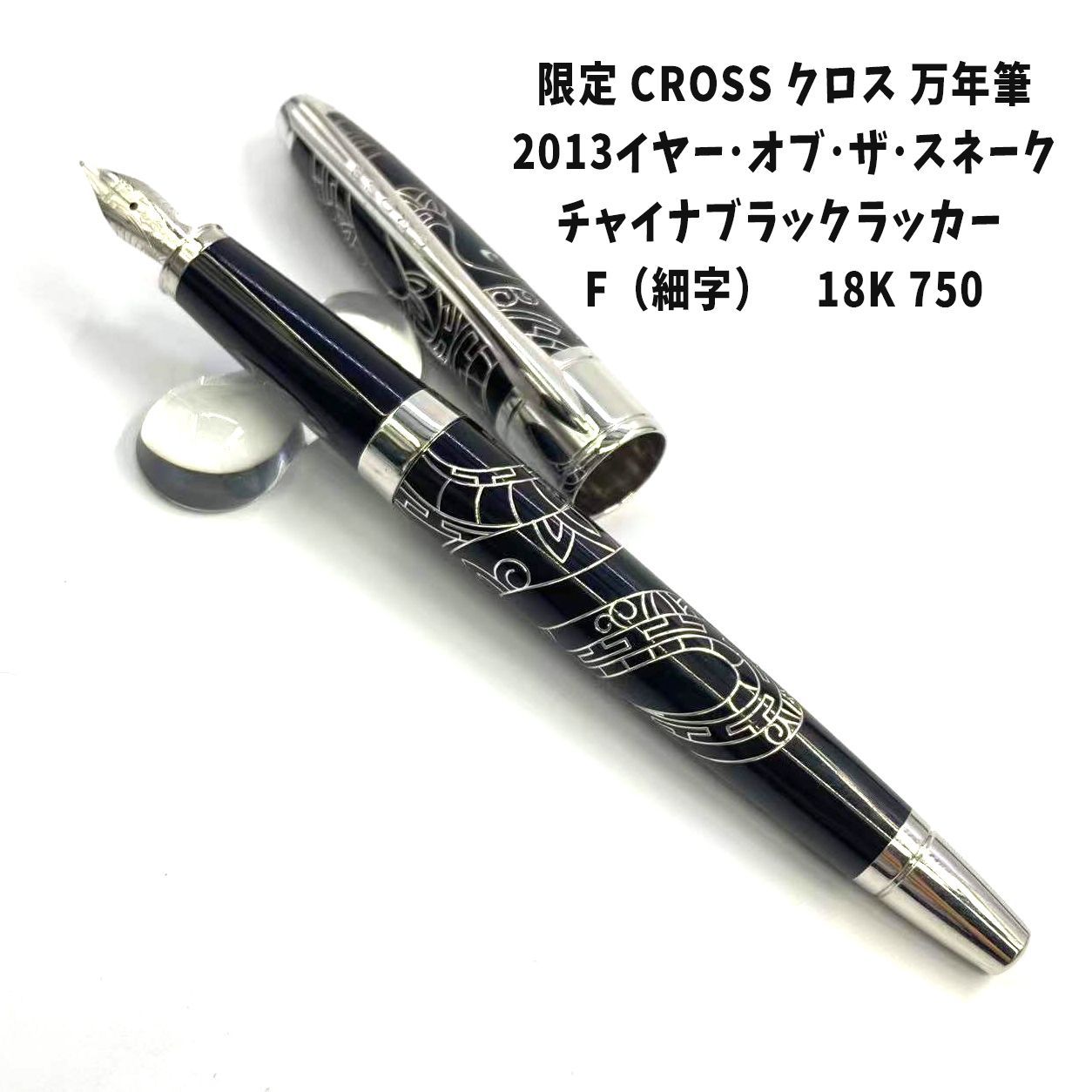 限定 CROSS クロス 万年筆 2013イヤー・オブ・ザ・スネーク F