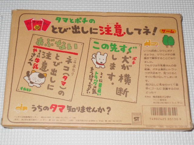 パーティジョイ36 うちのタマ知りませんか タマとポチのとび出しに注意してネ! パーティジョイ36 うちのタマ知りませんか タマとポチのとび出し