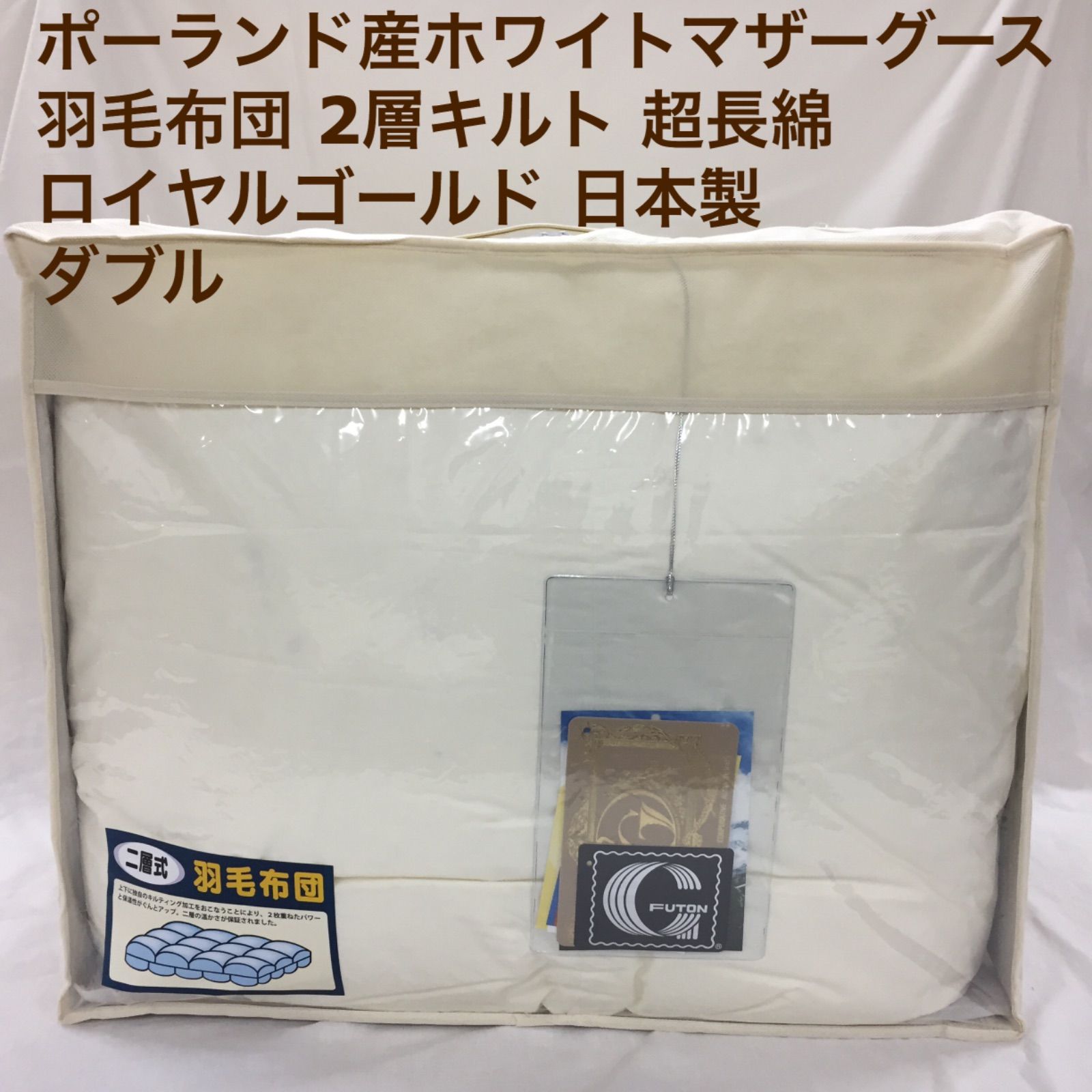 2年保証』 羽毛布団 ダブル 生成り 日本製 ポーランド産ホワイトマザー