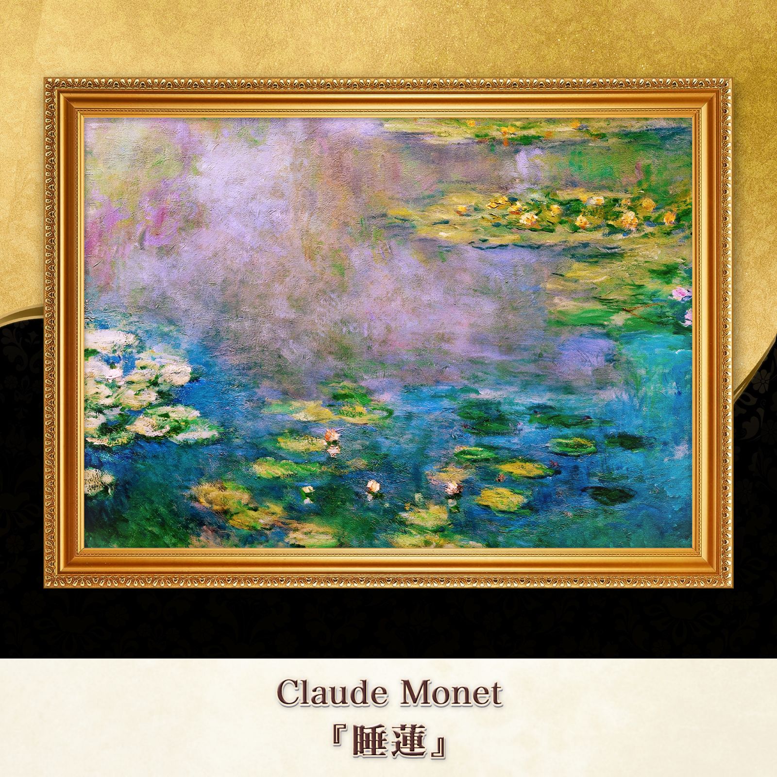 モネ『睡蓮 (Water Lilies)〈32〉』複製画【額入り】 - メルカリ