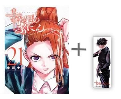 十字架のろくにん 全巻 特典 中武士竜先生描き下ろし！『十字架のろくにん』特典付きセット