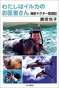 【-非常に良い】 わたしはイルカのお医者さん 海獣ドクター奮闘紀