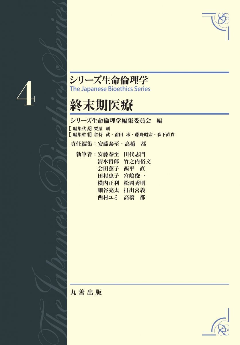 第4巻 終末期医療 The Japanese Bioethics Series (シリーズ生命倫理学)