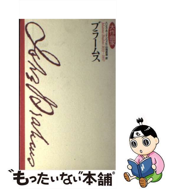 中古】 ブラームス (大作曲家) / ハンス・A.ノインツィヒ、山地良造