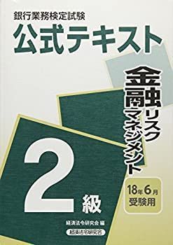 銀行業務検定試験公式テキスト 金融リスクマネジメント2級 2018年6月